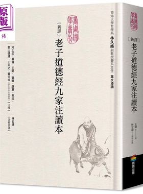 预售 新译老子道德经九家注读本 港台原版 河上公 严遵 王弼 苏辙 薛蕙 商周出版【中商原版】