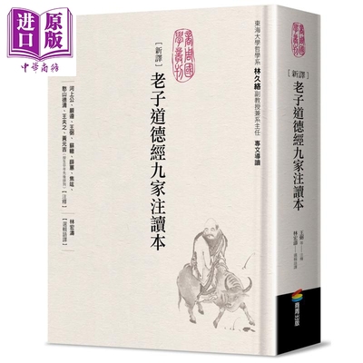 预售 新译老子道德经九家注读本 港台原版 河上公 严遵 王弼 苏辙 薛蕙 商周出版【中商原版】