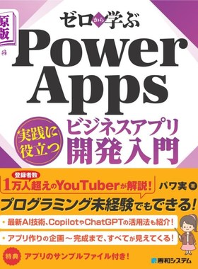 海外直订日语 ゼロから学ぶＰｏｗｅｒ　Ａｐｐｓ実践に役立つビジネスアプリ開発入門 ゼロから学ぶＰｏｗｅｒ　Ａｐｐｓ実