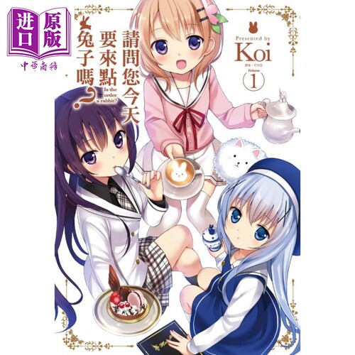 漫画 请问您今天要来点兔子吗？1 Koi 台版漫画 尖端出版社【中商原版】