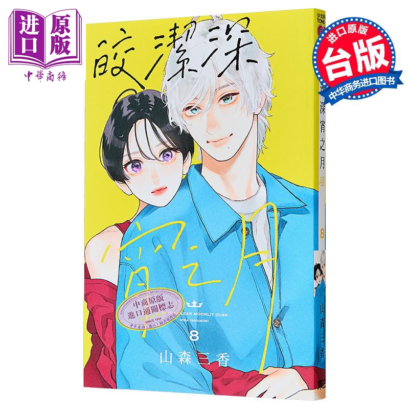 漫画 皎洁深宵之月 首刷附录版 第8集 山森三香 台版漫画书 东立出版【中商原版】