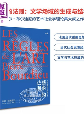 艺术的法则：文学场域的生成与结构 港台艺术原版 皮埃尔·布尔迪 Pierre Bourdieu 法国哲学研究【中商原版】