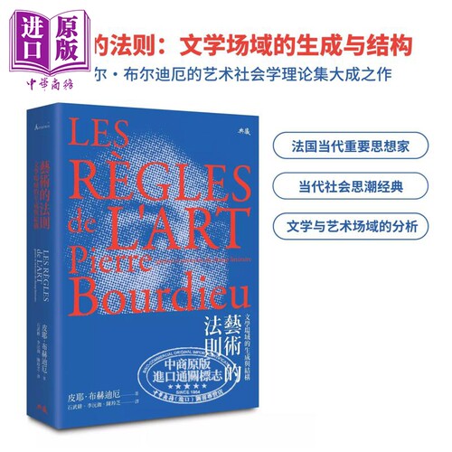 艺术的法则：文学场域的生成与
