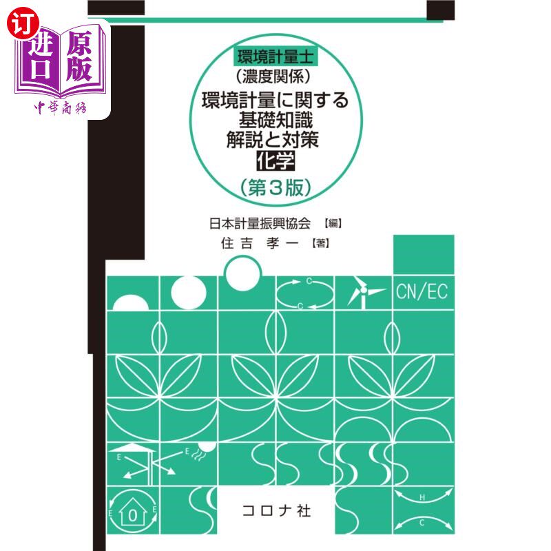 海外直订日语 環境計量士〈濃度関係〉環境計量に関する基礎知識解説と対策〈化学〉 环境计量师＜浓度关系＞环境计量基础知