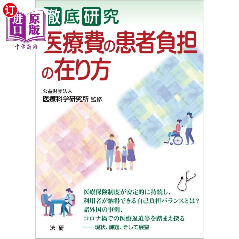 海外直订日语 徹底研究医療費の患者負担の在り方 彻底研究医疗费用患者负担的存在方式
