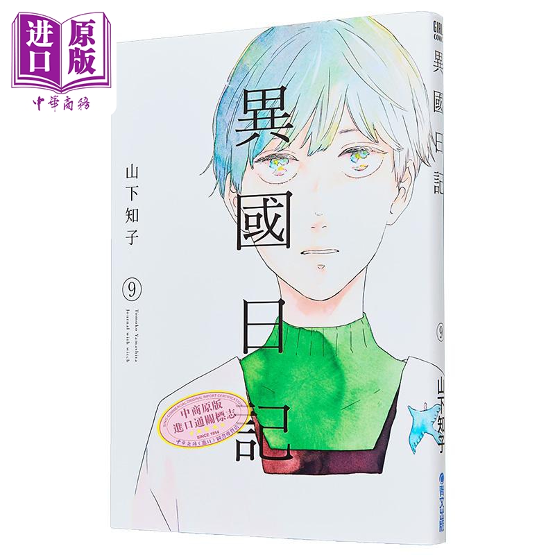 漫画 异国日记 第9集 ヤマシタトモコ 他国日记 台版漫画书 青文出版【中商原版】