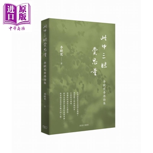 此中三昧费思量 李欧梵香港论集 港台原版 李欧梵 香港商务印书馆【中商原版】