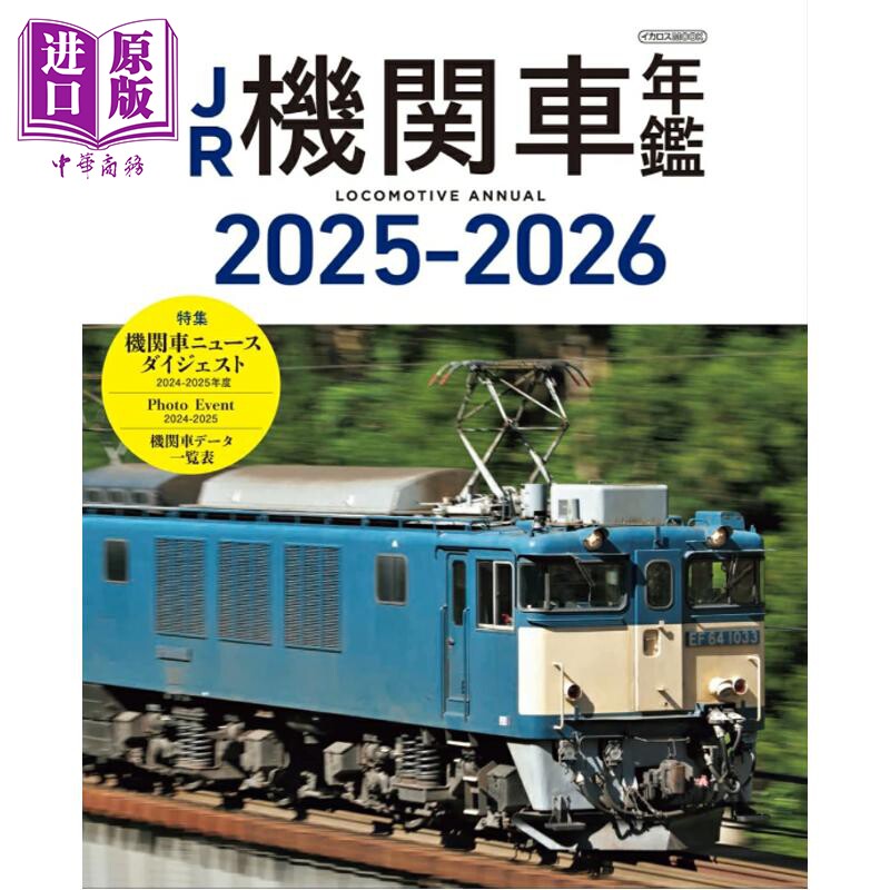 JR铁路机车年鉴2025-2026