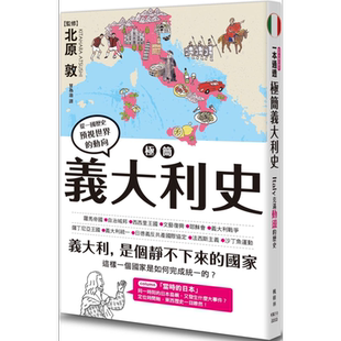 极简意大利史 港台原版 北原敦 枫树林出版 地区史国别史【中商原版】