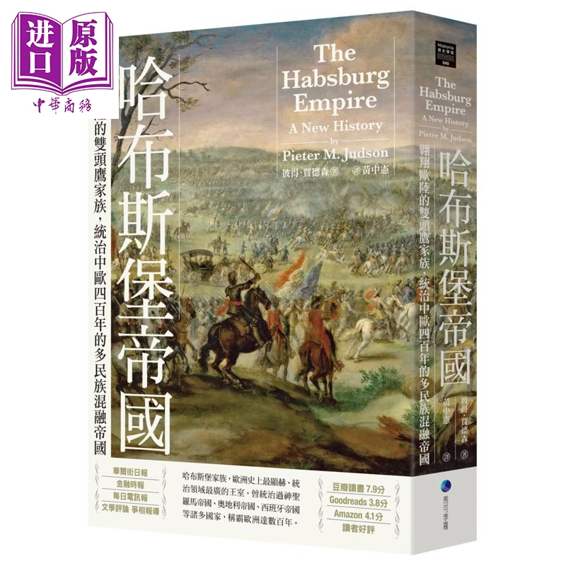 预售 哈布斯堡帝国 2025年新版回归 港台原版 彼得贾德森 马可孛罗出版【中商原版】
