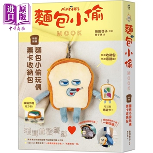柴田启子 面包小偷MOOK 特別附錄面包小偷玩偶票卡收納包 港台原版 超人气绘本 儿童绘本 图画故事书 童书3-8岁【中商原版】