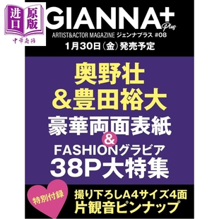 预售 GIANNA Plus 08 奥野壮&丰田裕大 日文原版日韩 GIANNA Plus 08 cover 奥野壮&豊田裕大【中商原版】