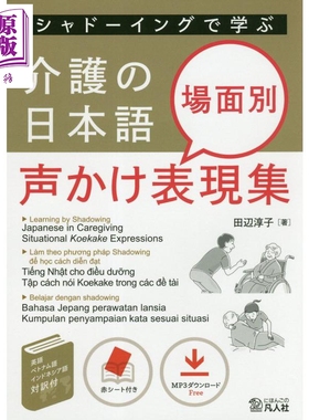 シャドーイングで学ぶ介護の日本語 通过shadowing学习护理日语不同场合的打招呼表现集場面別声かけ表現集【中商原版】