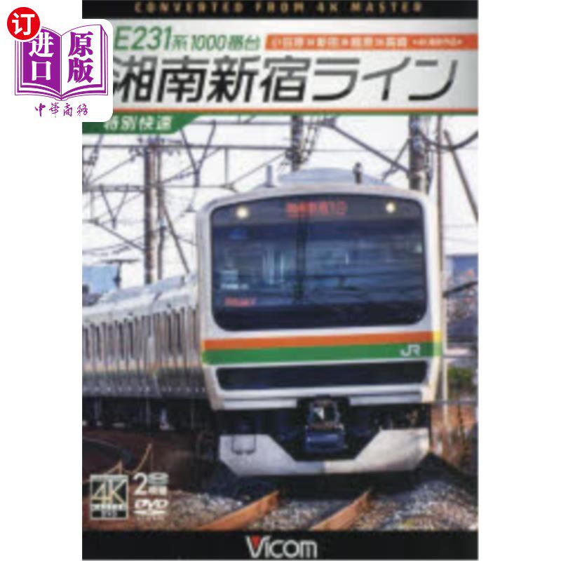 海外直订日语 ＤＶＤ　Ｅ２３１系１０００番台湘南新宿ラ DVD E231系1000番台湘南新宿等