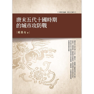 预售 唐末五代十国时期的城市攻防战 港台原版 关棨匀 万卷楼【中商原版】