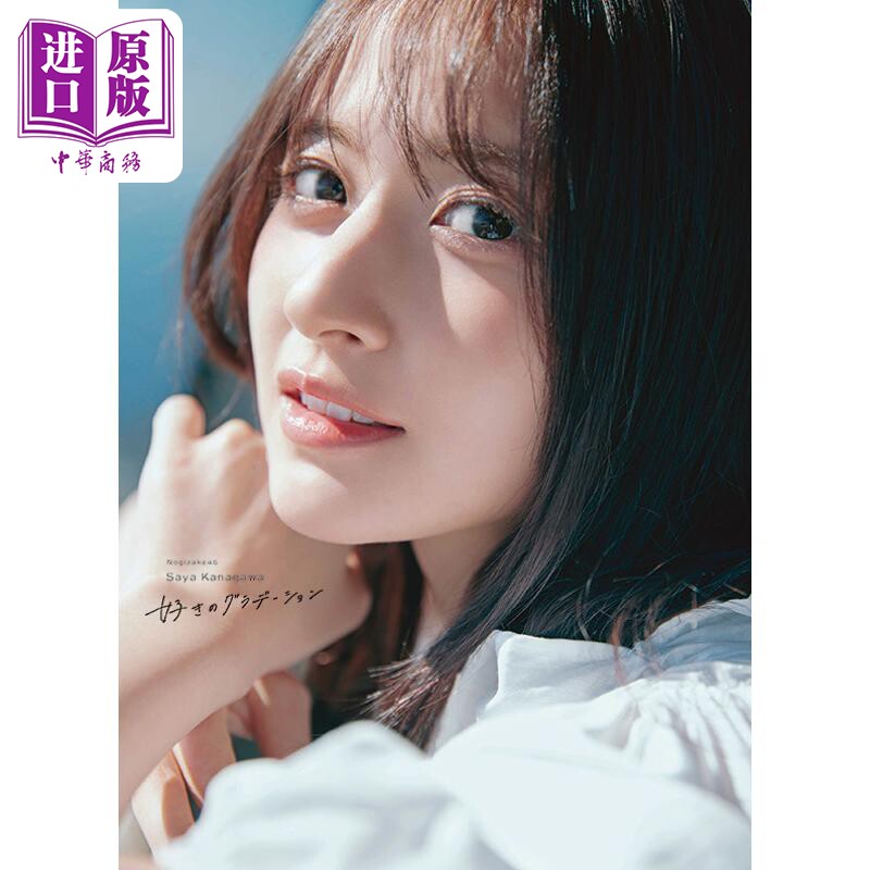 预售 乃木坂46 金川纱耶1st写真集 好きのグラデーション 日文原版日韩 乃木坂46 金川紗耶1st写真集【中商原版】