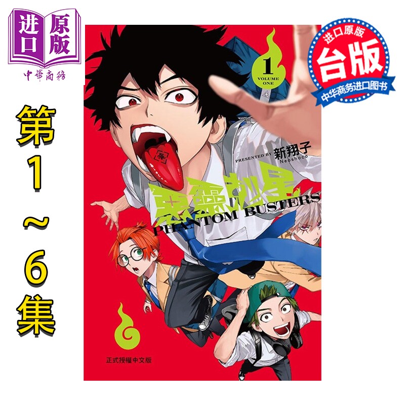 预售 漫画 恶灵克星 第1-6集 新翔子 幻影敢死队 台版漫画书 东立出版【中商原版】