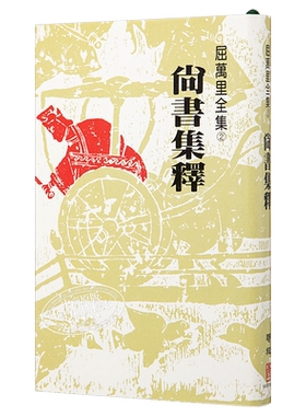 尚书集释 三版 港台原版 屈万里 联经出版 中国古代史【中商原版】