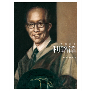 预售 香港赤子 利铭泽 港台原版 郑宏泰 黄绍伦 香港三联书店 名人传记【中商原版】