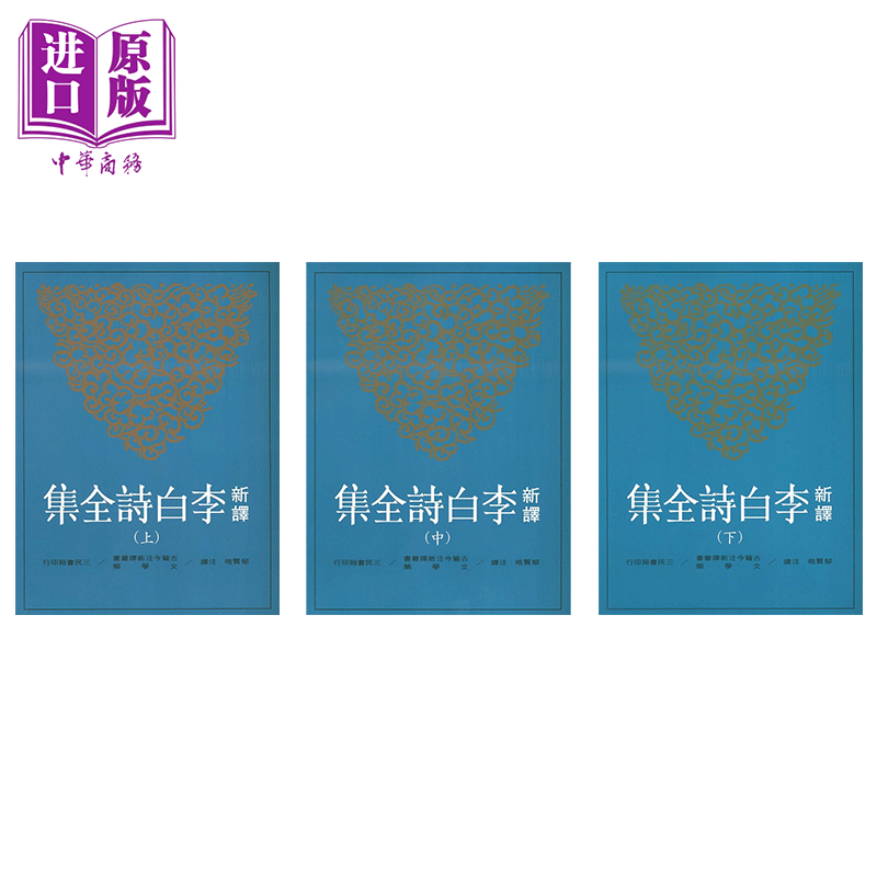 预售 新译李白诗全集 上中下套装 港台原版 郁贤皓 三民【中商原版】