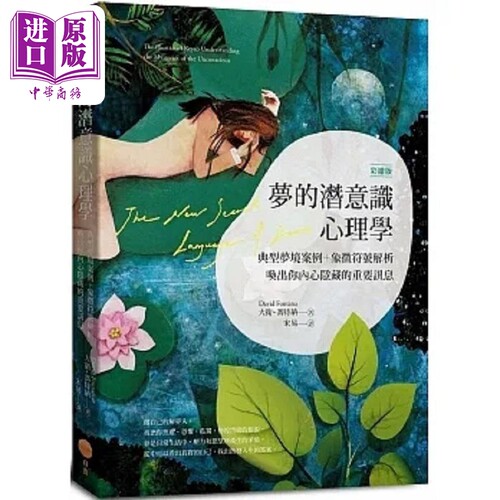 梦的潜意识心理学 二版 典型梦境案例 象征符号解析 唤出你内心隐藏的重要讯息 彩绘版 港台原版 大卫 冯特纳 日出【中商原版