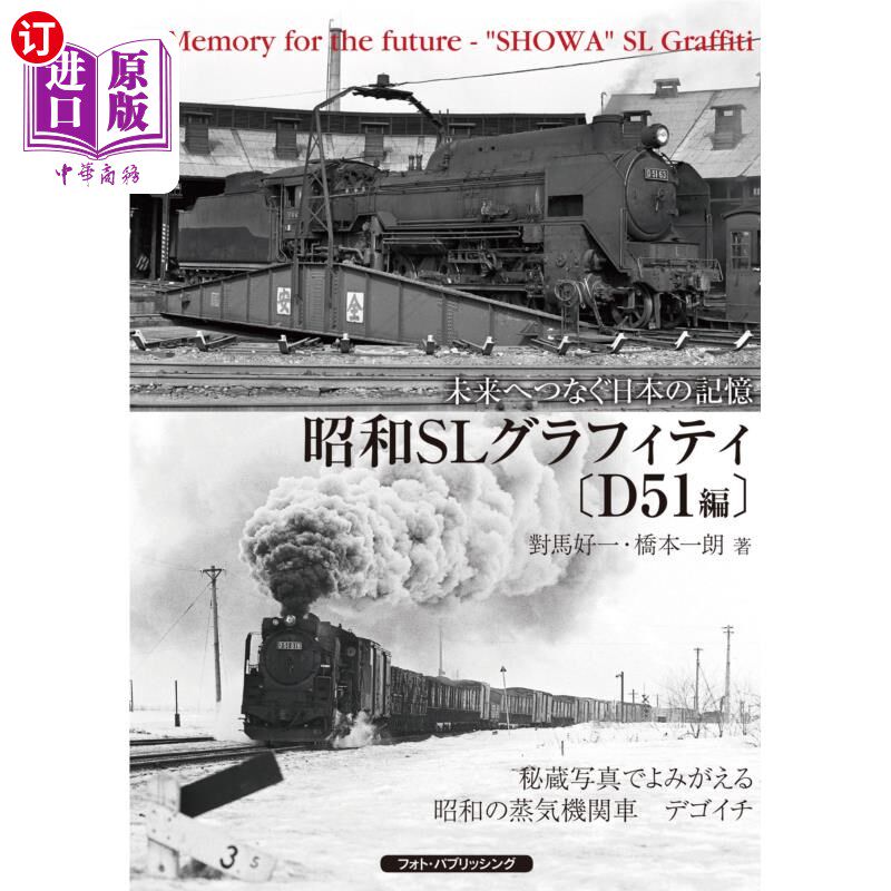 海外直订日语 昭和ＳＬグラフィティ　未来へつなぐ日本の記憶　Ｄ５１編 昭和SL涂鸦连接未来的日本记忆D51篇