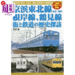 海外直订日语 京浜東北線〈東京~横浜〉根岸線、鶴見線街と鉄道の歴史探訪 東京湾の海沿いを走る、通勤・通学等の大動脈路
