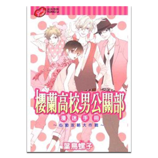 现货 漫画 欢迎来到樱兰高校男公关部 作品系列 漫迷手册心动功略大作战 叶鸟螺子 台版公式书小说  东立【中商原版】