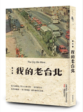 我的老台北 港台原版 张大春 新经典文化 散文【中商原版】