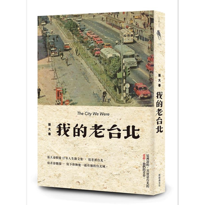 我的老台北 港台原版 张大春 新经典文化 散文【中商原版】