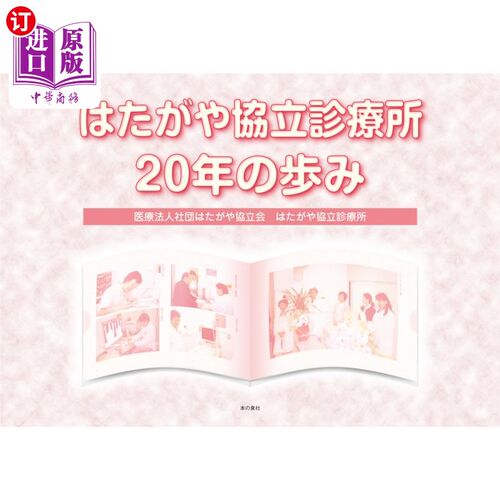 海外直订日语 はたがや協立診療所２０年の歩み 旗谷协立诊疗所20年历程