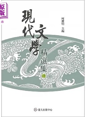 预售 现代文学精选集 诗 平装 三版 港台原版 柯庆明 台湾大学【中商原版】