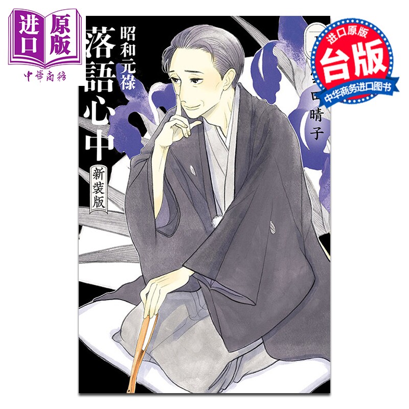 漫画 昭和元禄落语心中 新装版 第1集 云田晴子 台版漫画书 东立出版【中商原版】