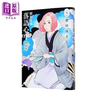 漫画 昭和元禄落语心中 新装版 第4集 雲田はるこ 讲谈社 日文原版漫画书 昭和元禄落語心中【中商原版】