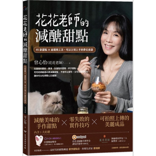 现货 花花老师的减醣甜点 45款甜点 精简工法 可以立刻上手的梦幻食谱 港台原版 曾心怡 台湾商务【中商原版】