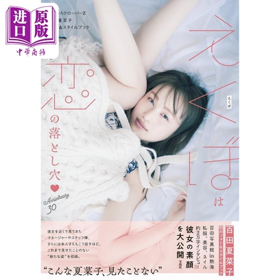 百田夏菜子写真集KANAKOSTYLE
