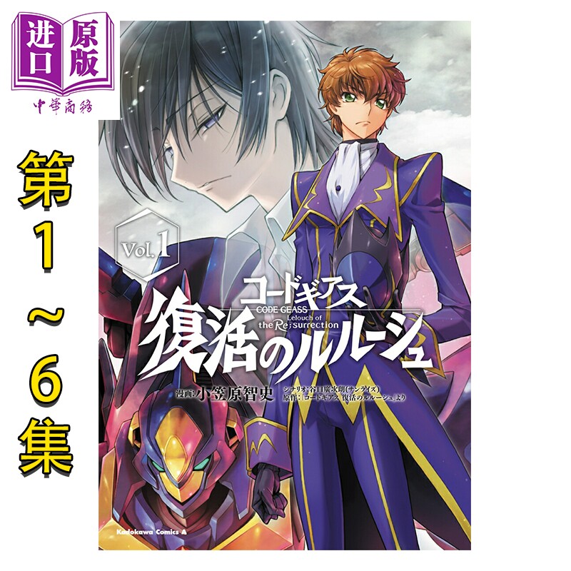 预售 漫画 反叛的鲁路修 复活的鲁鲁修 1-6卷完全套装 小笠原智史 谷口广次朗 角川书店 日文原版漫画书 コードギアス 復活のルル?