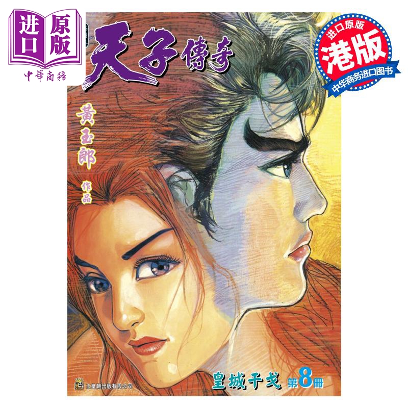 预售 漫画 天子传奇 修藏本 8 硬皮特别版 A版 黄玉郎 港版漫画书 玉皇朝出版【中商原版】