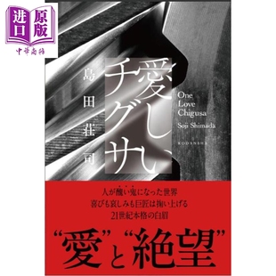 日文原版 可爱 中商原版 愛しいチグサ 日韩 日本悬疑推理小说 岛田庄司新作 千草 亲签版 预售