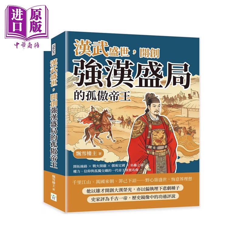 预售 汉武盛世 开创强汉盛局的孤傲帝王  权力 信仰与孤独交织的一代帝王真实肖像 飘雪楼主 复刻文化 港台原版【中商原版】