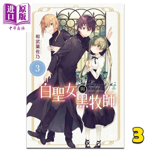 漫画 白圣女与黑牧师 3 和武叶佐乃 台版漫画书 东立【中商原版】