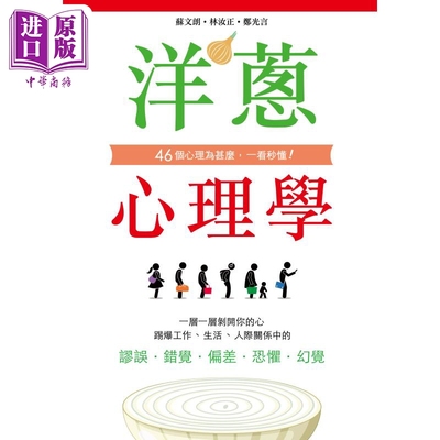 洋葱心理学 港台原版 苏文朗 郑光言 林汝正 香港皇冠出版【中商原版】
