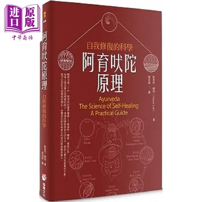 阿育吠陀原理 自我修复的科学 二版 港台原版 维桑特 赖德 橡实文化【中商原版】