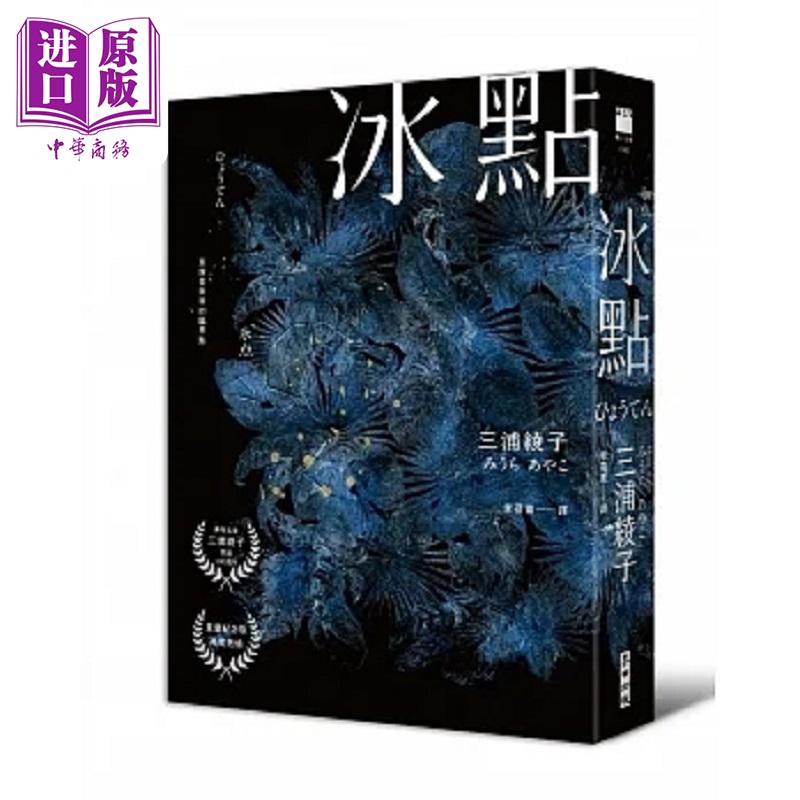 冰点 港台原版 三浦绫子 Miura Ayako 麦田【中商原版】