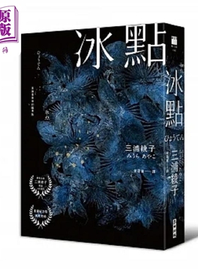 冰点 港台原版 三浦绫子 Miura Ayako 麦田【中商原版】
