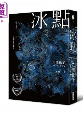 冰点 港台原版 三浦绫子 Miura Ayako 麦田【中商原版】
