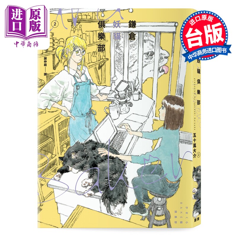 预售 漫画 鎌仓妖猫俱乐部 第2集 五十岚大介 台版漫画书 脸谱出版【中商原版】