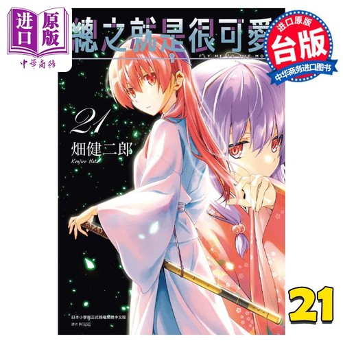 漫画 总之就是很可爱 21 畑健二郎 台版漫画书 尖端出版社【中商原版】