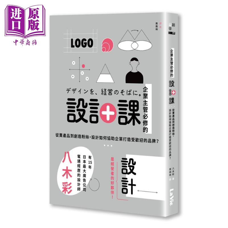 企业主管必修的设计课 港台原版 八木彩 麦浩斯出版【中商原版】