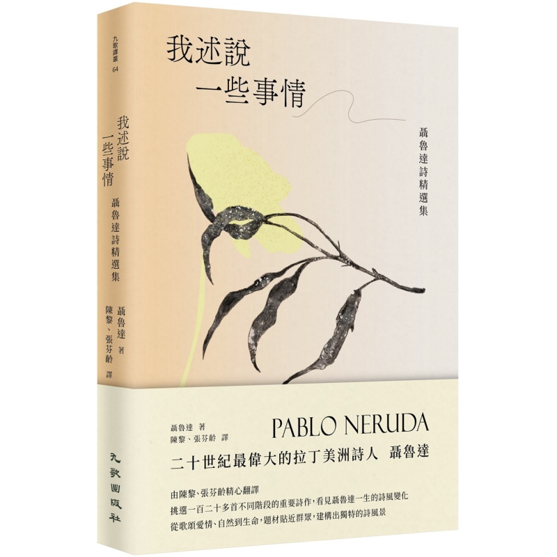 我述说一些事情 聂鲁达诗精选集 港台原版 聂鲁达 九歌出版社【中商原版】